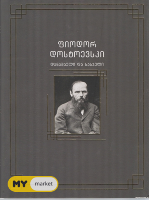 დანაშაული და სასჯელი by Fyodor Dostoevsky