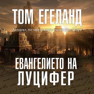 Евангелието на Луцифер by Tom Egeland