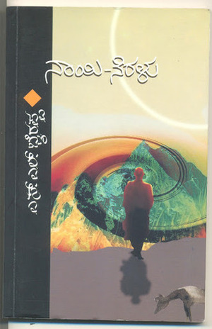 ನಾಯಿ ನೆರಳು Naayi Neralu by S.L. Bhyrappa, ಎಸ್.ಎಲ್. ಭೈರಪ್ಪ