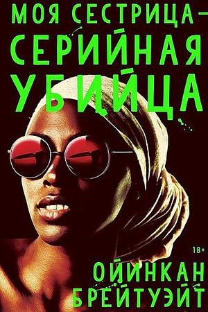 Моя сестрица - серийная убийца by Oyinkan Braithwaite