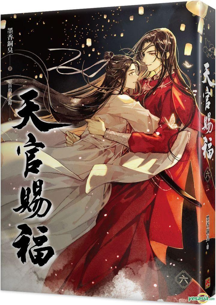 天官賜福 六（完）（Heaven's Official Blessing #6） by Mo Xiang
