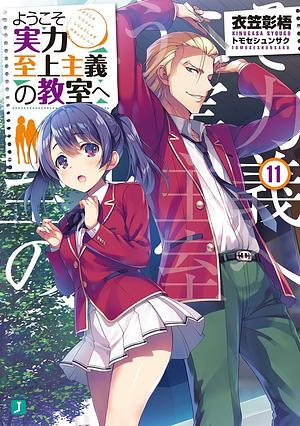 ようこそ実力至上主義の教室へ11 by 衣笠彰梧