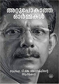 അറ്റുപോകാത്ത ഓര്\u200dമ്മകള്\u200d by T.J. Joseph