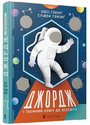 Джордж і таємний ключ до Всесвіту by Lucy Hawking, Stephen Hawking, Stephen Hawking, Garry Parson, Аґрафка, Ганна Лелів, Люсі Гокінґ