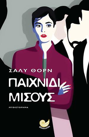 Παιχνίδι μίσους by Sally Thorne