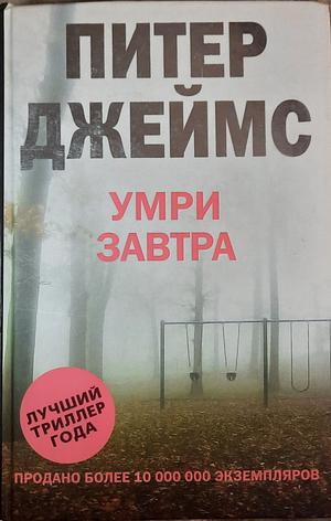 Умри завтра by Peter James, Питер Джеймс, Елена Нетесова