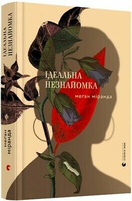 Ідеальна незнайомка by Megan Miranda