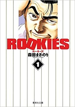 ROOKIES〈1〉 by Masanori Morita