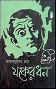 যকের ধন by Hemendra Kumar Roy, Hemendra Kumar Roy, Hemendra Kumar Roy