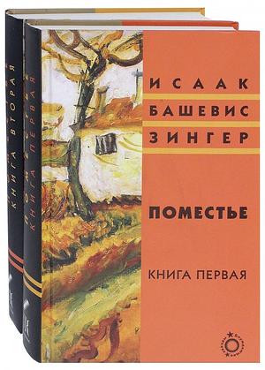 Поместье. В 2-х томах by Некрасов Исроэль, Isaac Bashevis Singer