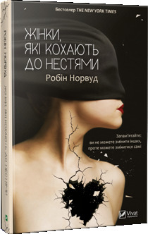 Жінки, які кохають до нестями by Робін Норвуд, Robin Norwood, Ганна Топіліна