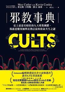 邪教事典：史上最惡名昭彰的九大邪教團體，揭露惡魔領袖與狂熱信徒的致命共生之謎 by Kevin Conley, Max Cutler, 麥克斯・卡特勒, 凱文・康利