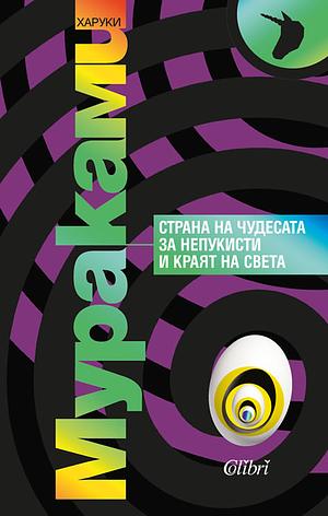 Страната на чудесата за непукисти и краят на света by Емилия Л. Масларова, Haruki Murakami, Харуки Мураками