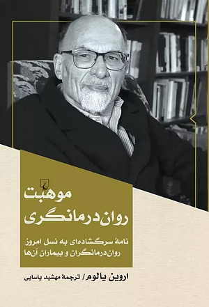 موهبت روان‌درمان‌گری by Irvin D. Yalom