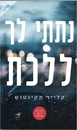 נתתי לך ללכת by Clare Mackintosh