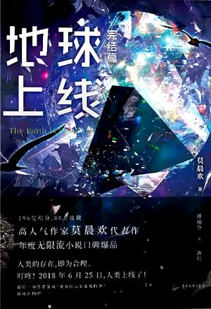The Earth Is Online [地球上線] by Mo Chen Huan, 莫晨歡