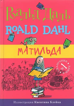 Матильда by Roald Dahl