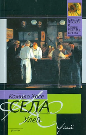 Улей by Camilo José Cela, Камило Хосе Села