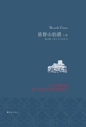 基督山伯爵 （上下） by Alexandre Dumas