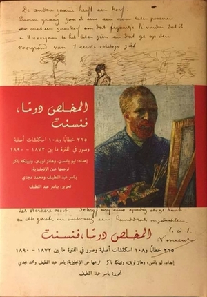 المخلص دوما، فنسنت: الجواهر من رسائل فان جوخ by Hans Luijten, هرمس, ياسر عبد اللطيف, Leo Jansen, Nienke Bakker, Vincent van Gogh