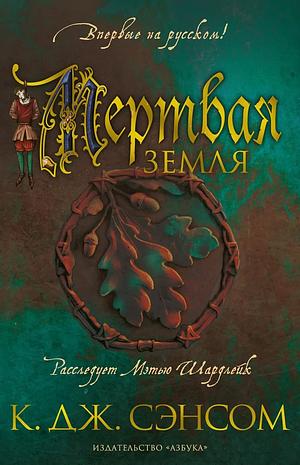 Мертвая земля by C.J. Sansom