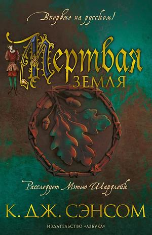 Мертвая земля by C.J. Sansom