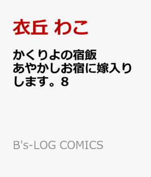 かくりよの宿飯 あやかしお宿に嫁入りします。 8 Kakuriyo no Yadomeshi: Ayakashi Oyado ni Yomeiri shimasu. 8 by Midori Yuma, Laruha