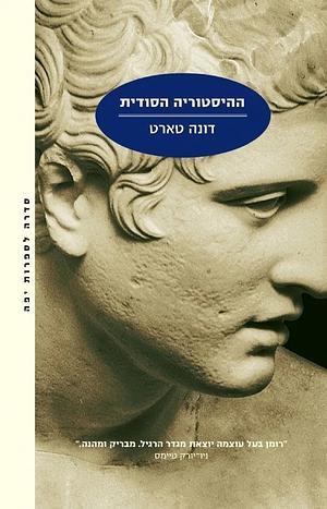 ההיסטוריה הסודית by Donna Tartt