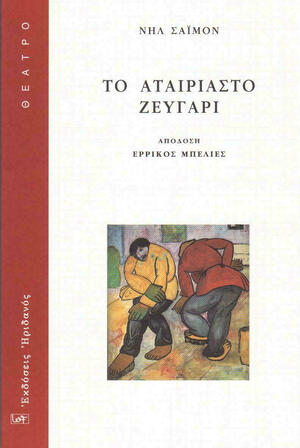 Το αταίριαστο ζευγάρι by Νηλ Σάιμον, Neil Simon