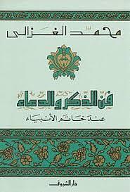 فن الذكر والدعاء عند خاتم الأنبياء by محمد الغزالي