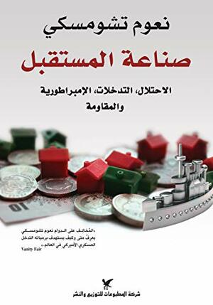 صناعة المستقبل: الاحتلال، التدخلات، الإمبراطورية والمقاومة by نعوم تشومسكي, Noam Chomsky