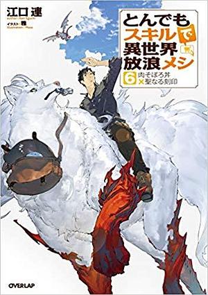 とんでもスキルで異世界放浪メシ 6　肉そぼろ丼×聖なる刻印 Tondemo Skill de Isekai Hourou Meshi 6 by 江口連, MASA ., Ren Eguchi