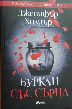 Буркан със сърца by Jennifer Hillier