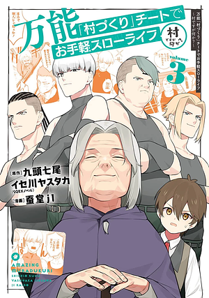 万能「村づくり」チートでお手軽スローライフ ~村ですが何か?~(コミック)(3), Volume 3 by 九頭七尾, 蚕堂j1, イセ川ヤスタカ