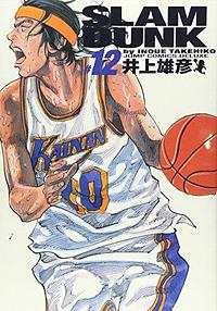 Slam dunk―完全版 12 by Takehiko Inoue, Takehiko Inoue, 井上雄彦