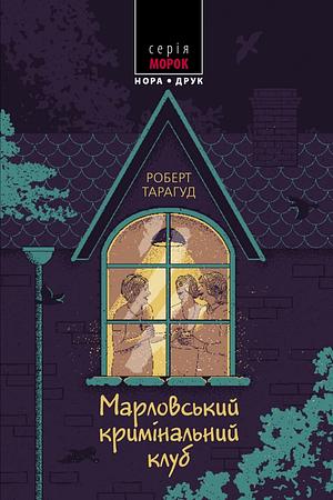 Марловський кримінальний клуб by Наталя Тисовська, Robert Thorogood