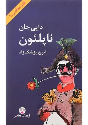 دایی جان ناپلئون by Iraj Pezeshkzad