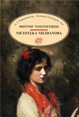 Νιέτοτσκα Νιεζβανόβα by Χάρης Μίκογλου, Fyodor Dostoevsky