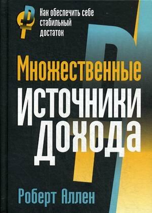 Множественные источники дохода by Robert G. Allen, Роберт Аллен