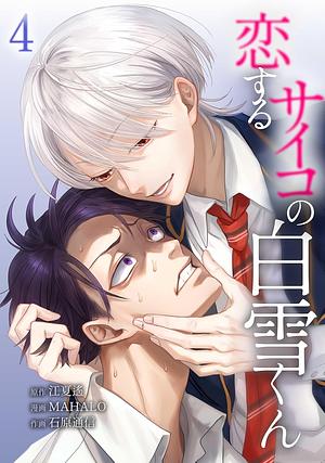 Koisuru Psycho no Shirayuki-kun Vol 4 by MAHALO, Enatsu Haruka