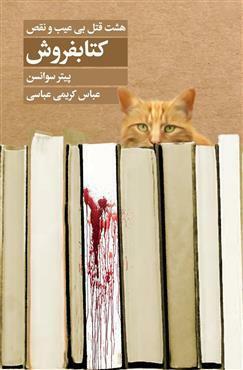 کتابفروش : هشت قتل بی\u200cعیب و نقص by Peter Swanson