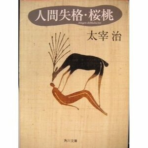 人間失格・桜桃 Ningen shikkaku, Ōtō by 太宰治, Osamu Dazai