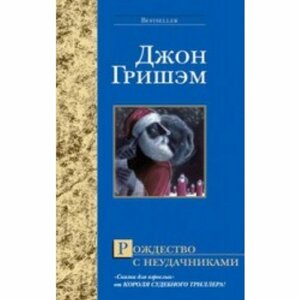 Рождество с неудачниками by John Grisham