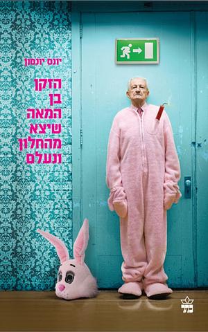 הזקן בן המאה שיצא מהחלון ונעלם by Jonas Jonasson, יונס יונסון