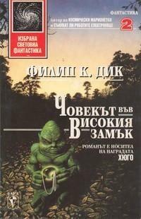 Човекът във високия замък by Philip K. Dick, Филип К. Дик