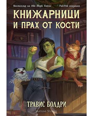 Книжарници и костен прах by Травис Болдри