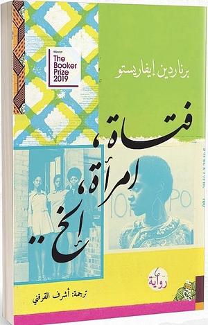 فتاة، امرأة، الخ by Bernardine Evaristo, أشرف القرقني