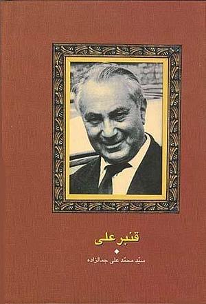 قنبرعلی by Mohammad Ali Jamalzadeh, Mohammad Ali Jamalzadeh