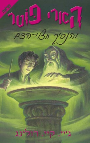 הארי פוטר והנסיך חצוי הדם by J.K. Rowling