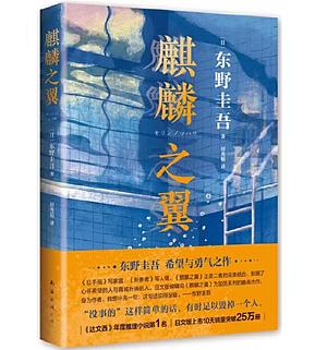 麒麟之翼 by Keigo Higashino